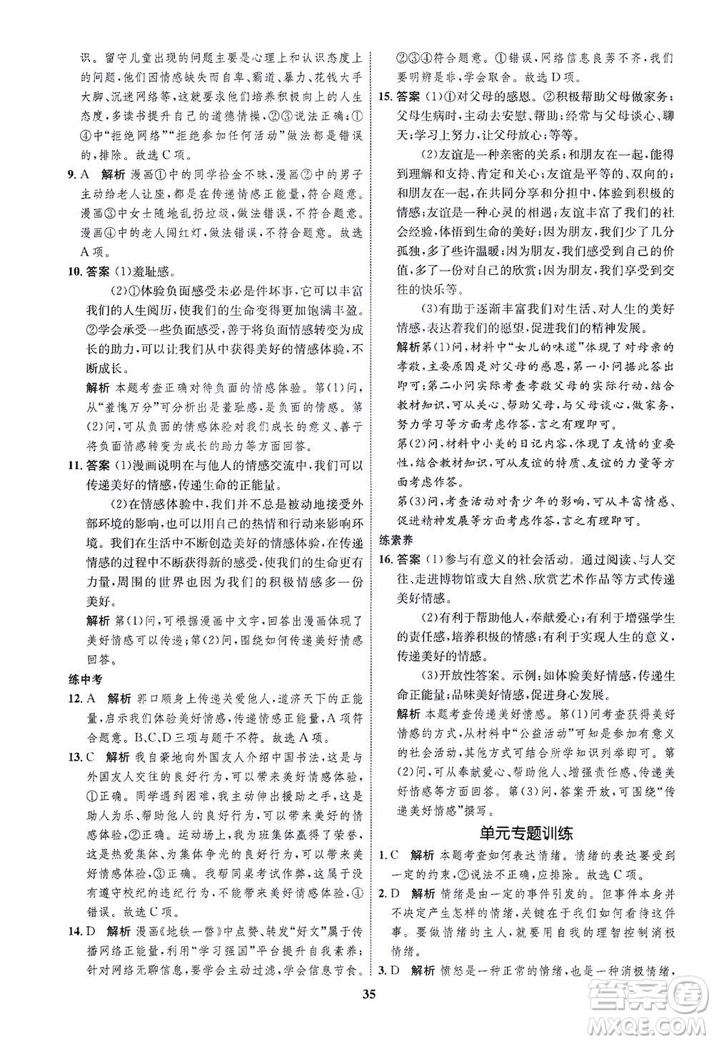 現(xiàn)代教育出版社2021初中同步學(xué)考優(yōu)化設(shè)計七年級道德與法治下冊RJ人教版答案