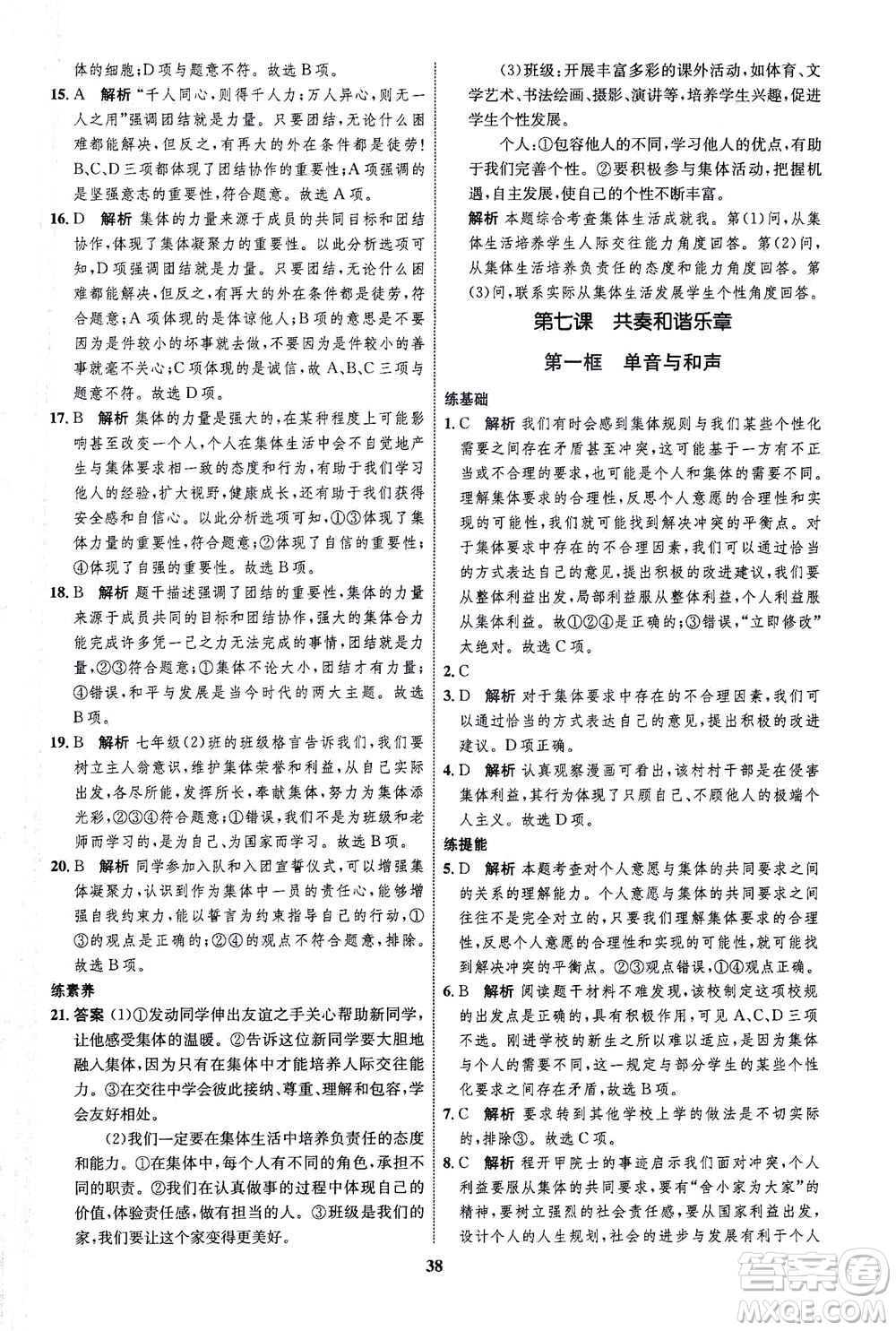 現(xiàn)代教育出版社2021初中同步學(xué)考優(yōu)化設(shè)計七年級道德與法治下冊RJ人教版答案