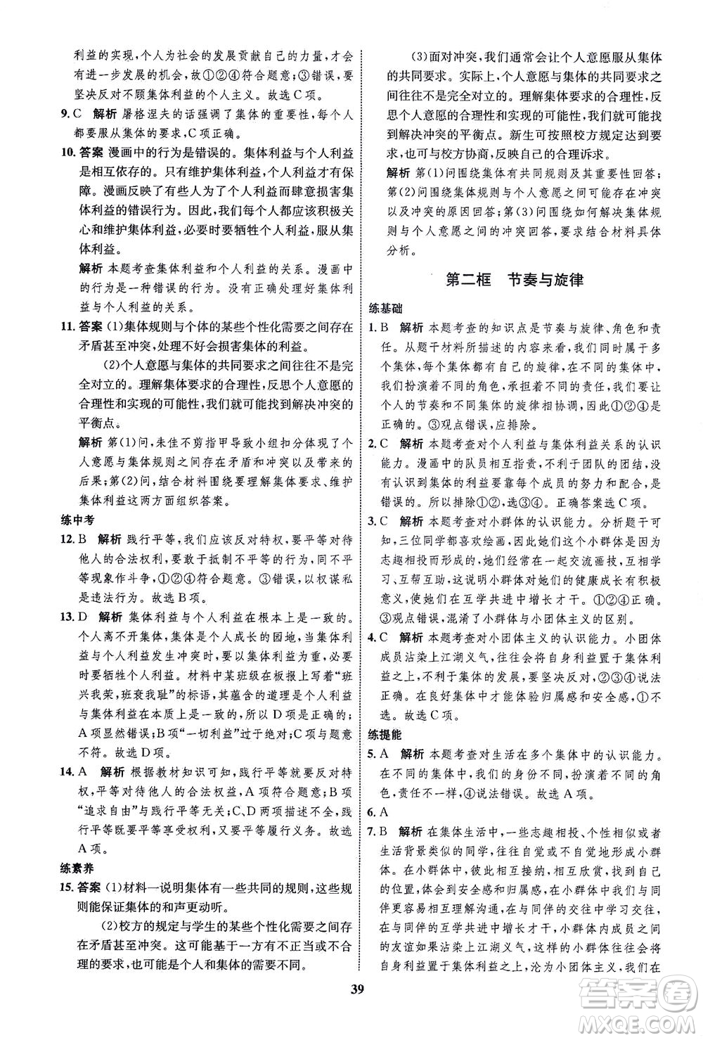 現(xiàn)代教育出版社2021初中同步學(xué)考優(yōu)化設(shè)計七年級道德與法治下冊RJ人教版答案