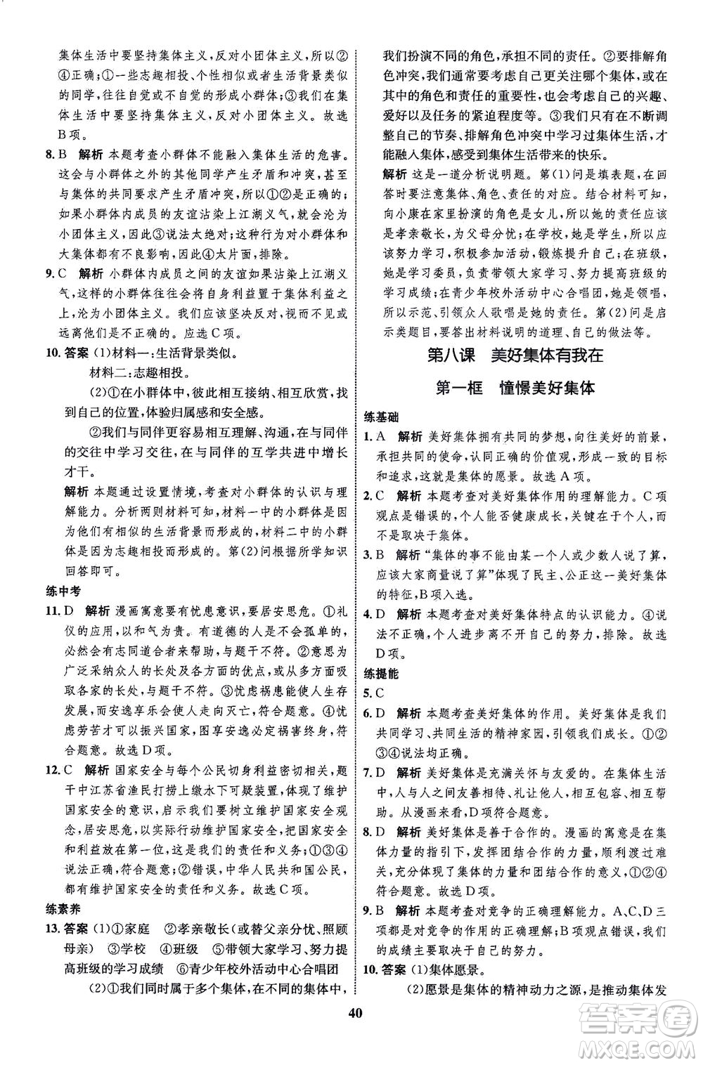現(xiàn)代教育出版社2021初中同步學(xué)考優(yōu)化設(shè)計七年級道德與法治下冊RJ人教版答案