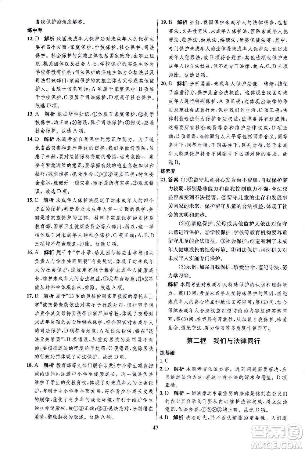 現(xiàn)代教育出版社2021初中同步學(xué)考優(yōu)化設(shè)計七年級道德與法治下冊RJ人教版答案
