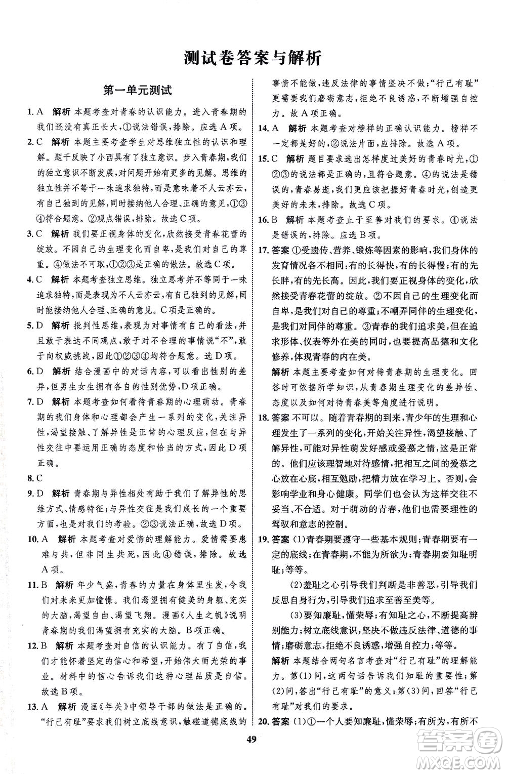 現(xiàn)代教育出版社2021初中同步學(xué)考優(yōu)化設(shè)計七年級道德與法治下冊RJ人教版答案