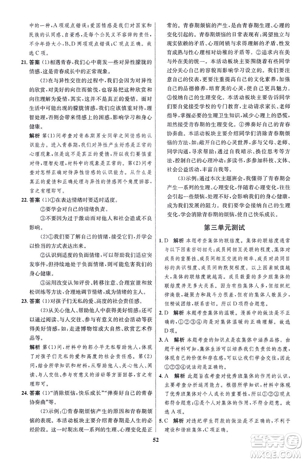 現(xiàn)代教育出版社2021初中同步學(xué)考優(yōu)化設(shè)計七年級道德與法治下冊RJ人教版答案