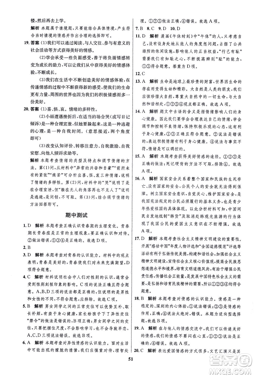 現(xiàn)代教育出版社2021初中同步學(xué)考優(yōu)化設(shè)計七年級道德與法治下冊RJ人教版答案