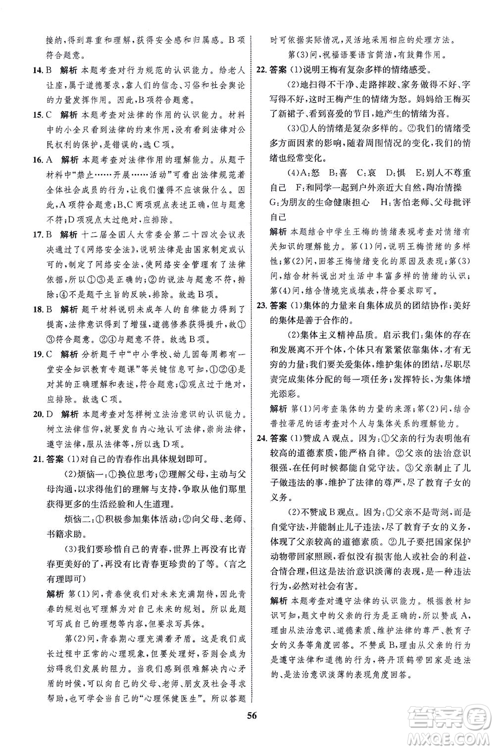 現(xiàn)代教育出版社2021初中同步學(xué)考優(yōu)化設(shè)計七年級道德與法治下冊RJ人教版答案