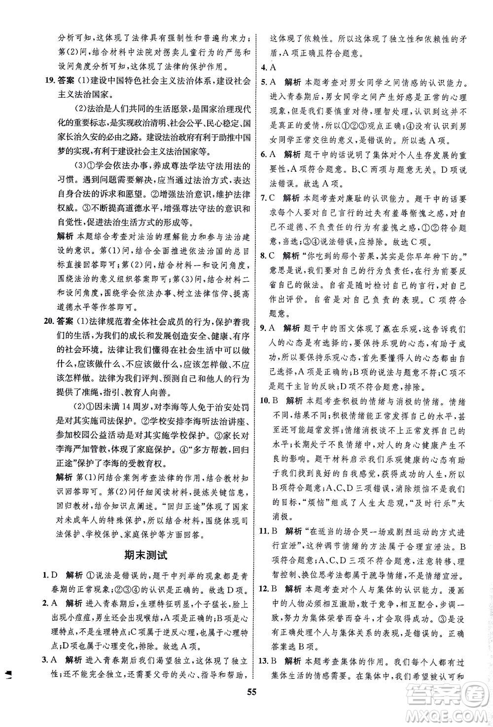 現(xiàn)代教育出版社2021初中同步學(xué)考優(yōu)化設(shè)計七年級道德與法治下冊RJ人教版答案