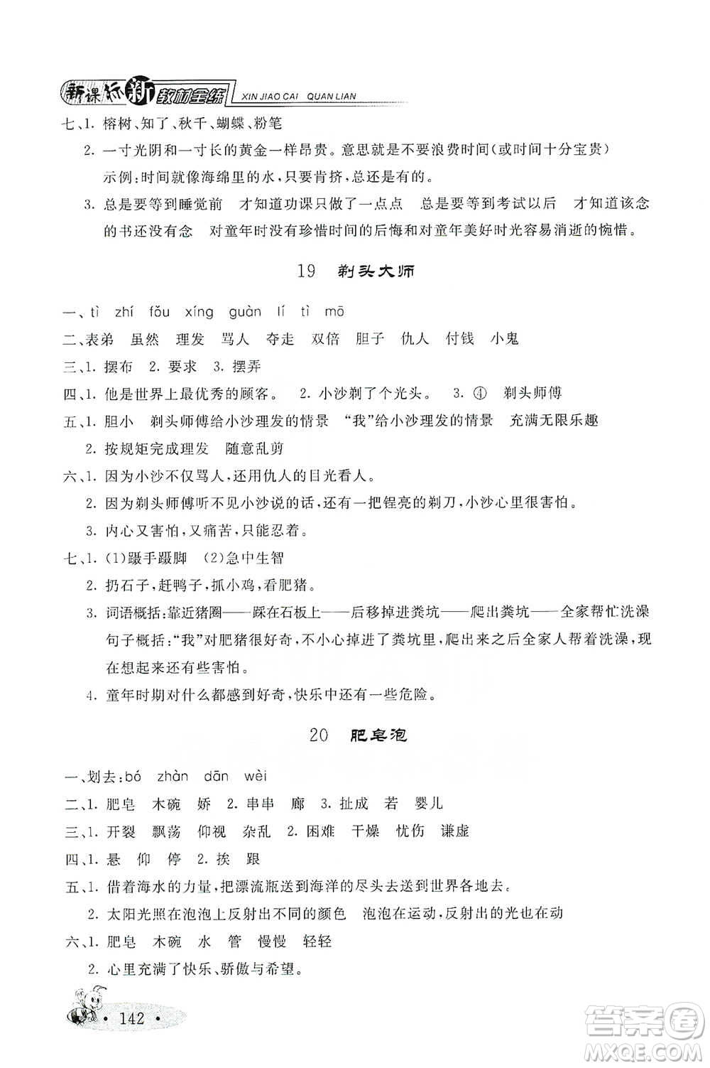 上海大學(xué)出版社2021新教材全練三年級下冊語文參考答案