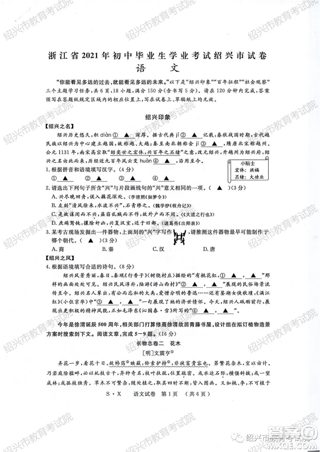 浙江省2021年初中畢業(yè)生學(xué)業(yè)考試紹興市試卷語(yǔ)文試題卷及答案