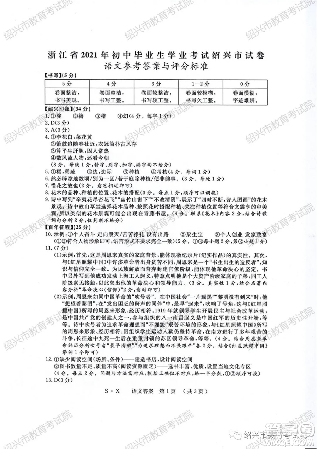 浙江省2021年初中畢業(yè)生學(xué)業(yè)考試紹興市試卷語(yǔ)文試題卷及答案