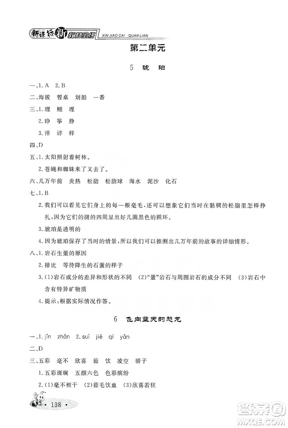 上海大學(xué)出版社2021新教材全練四年級(jí)下冊(cè)語文參考答案
