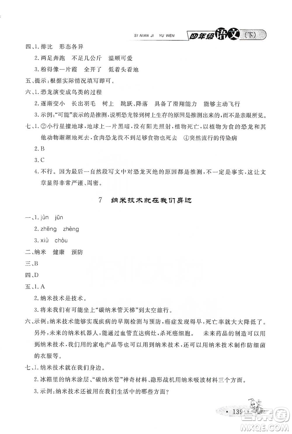 上海大學(xué)出版社2021新教材全練四年級(jí)下冊(cè)語文參考答案