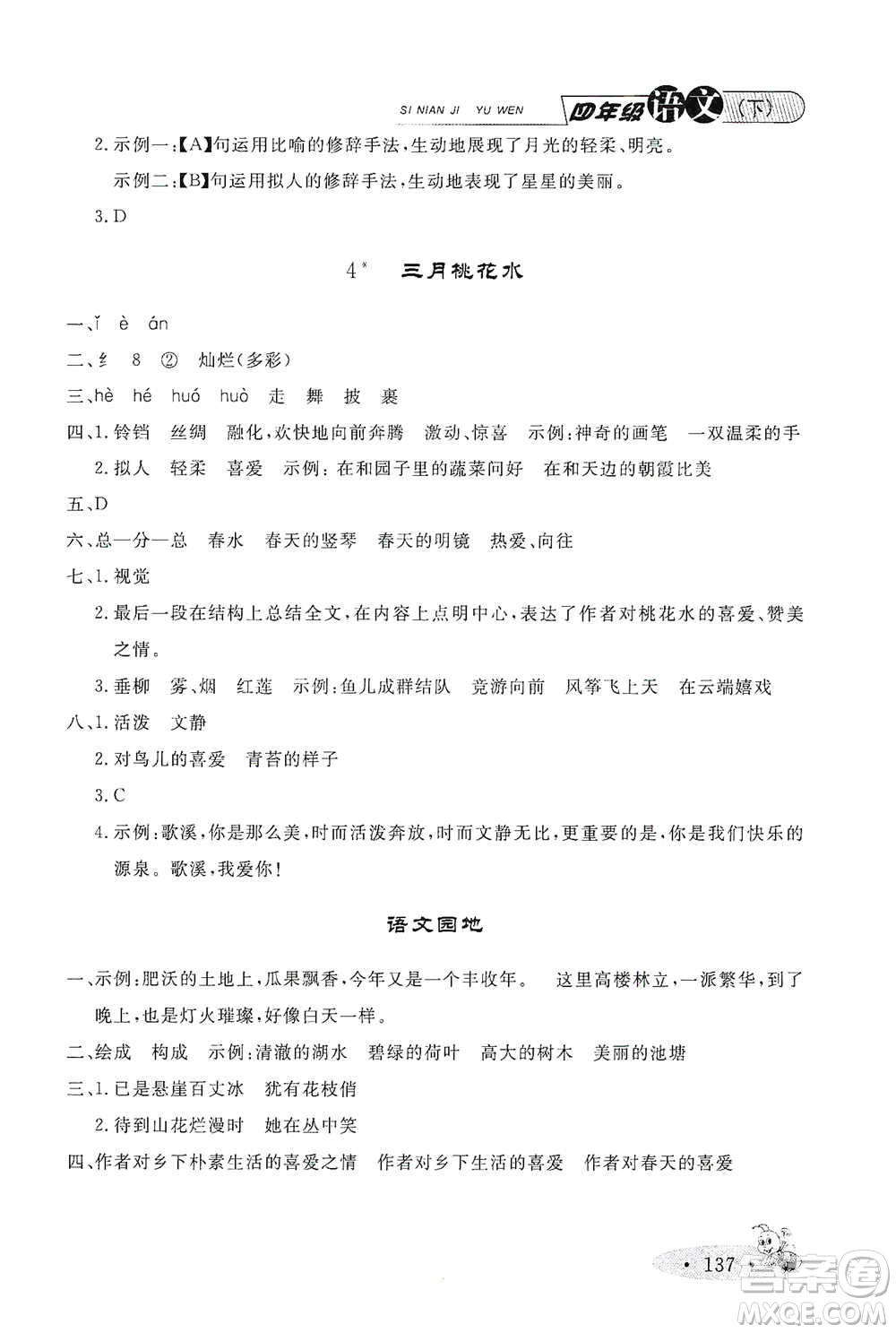 上海大學(xué)出版社2021新教材全練四年級(jí)下冊(cè)語文參考答案