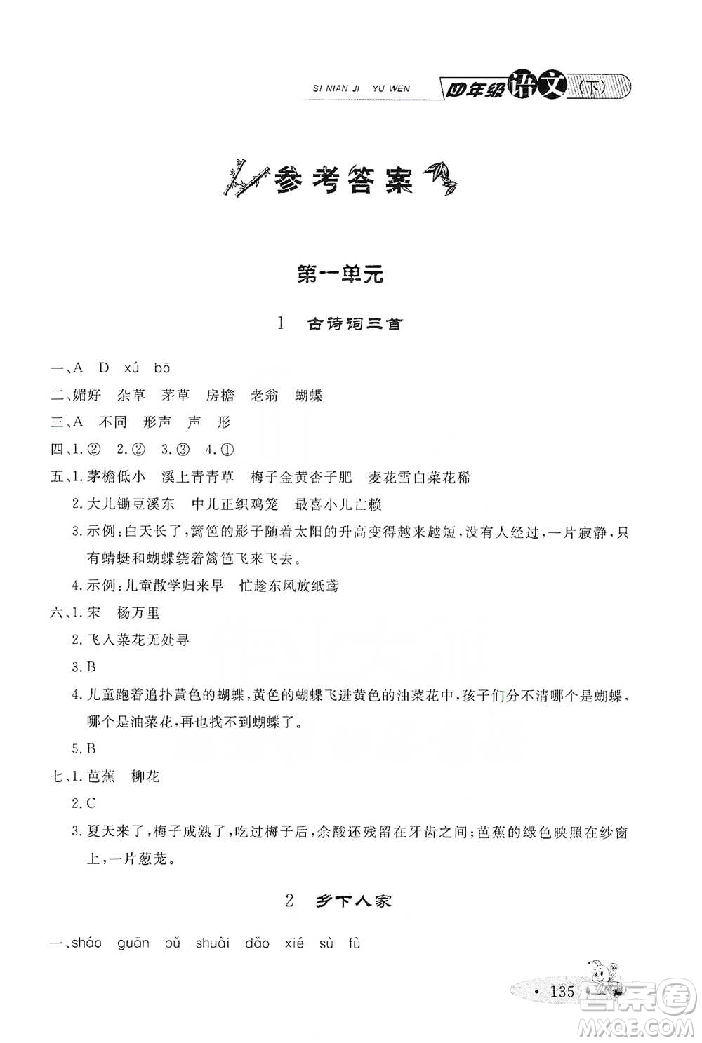上海大學(xué)出版社2021新教材全練四年級(jí)下冊(cè)語文參考答案