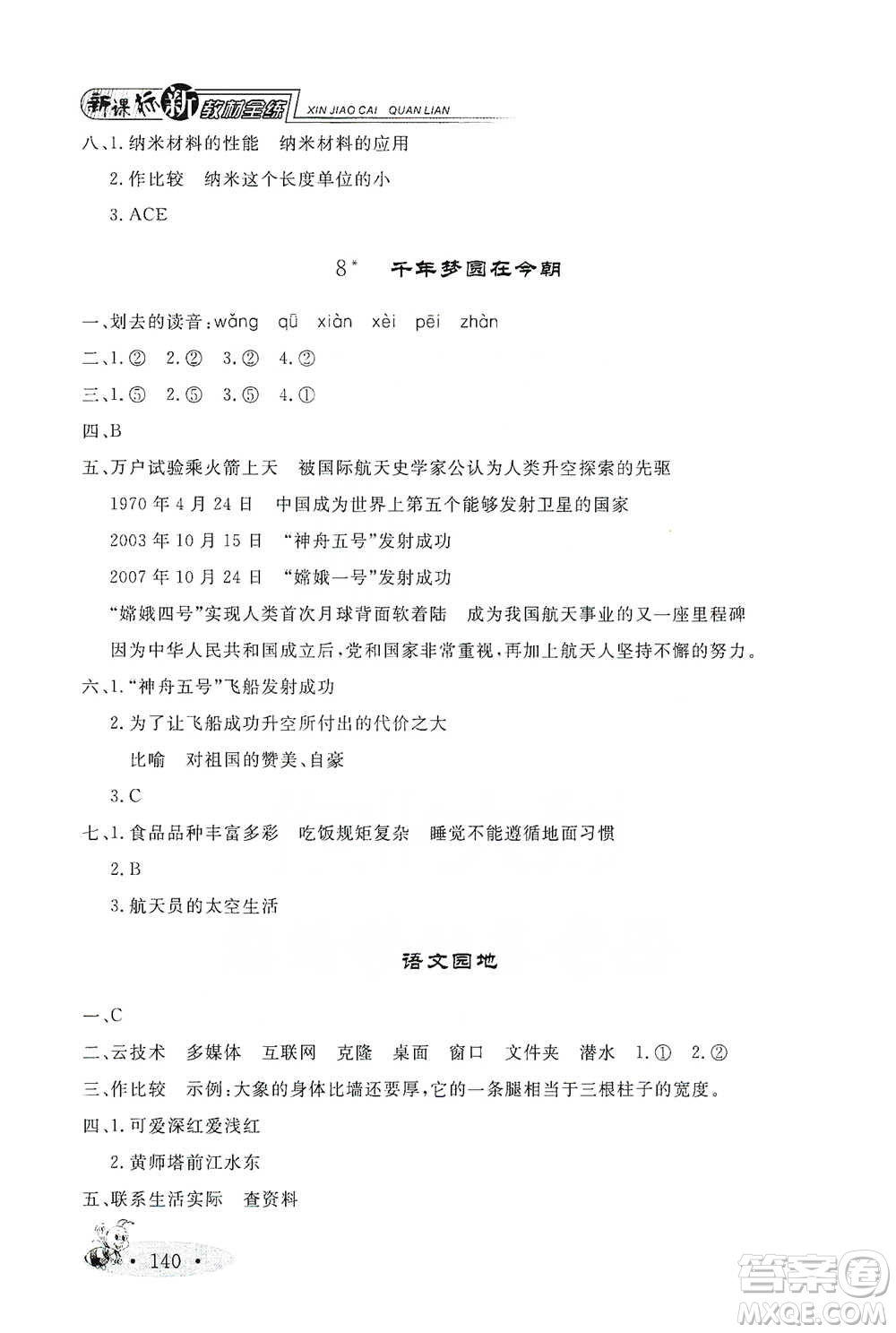 上海大學(xué)出版社2021新教材全練四年級(jí)下冊(cè)語文參考答案