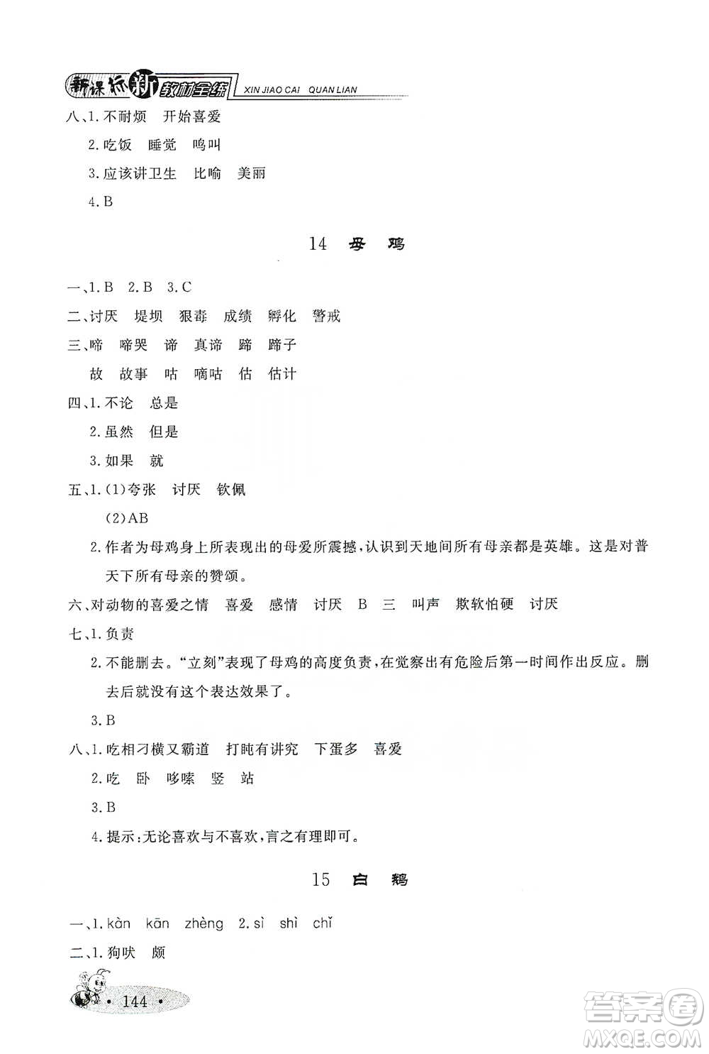 上海大學(xué)出版社2021新教材全練四年級(jí)下冊(cè)語文參考答案