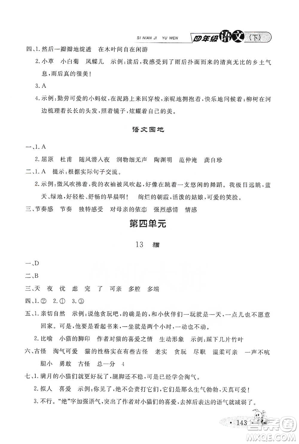 上海大學(xué)出版社2021新教材全練四年級(jí)下冊(cè)語文參考答案