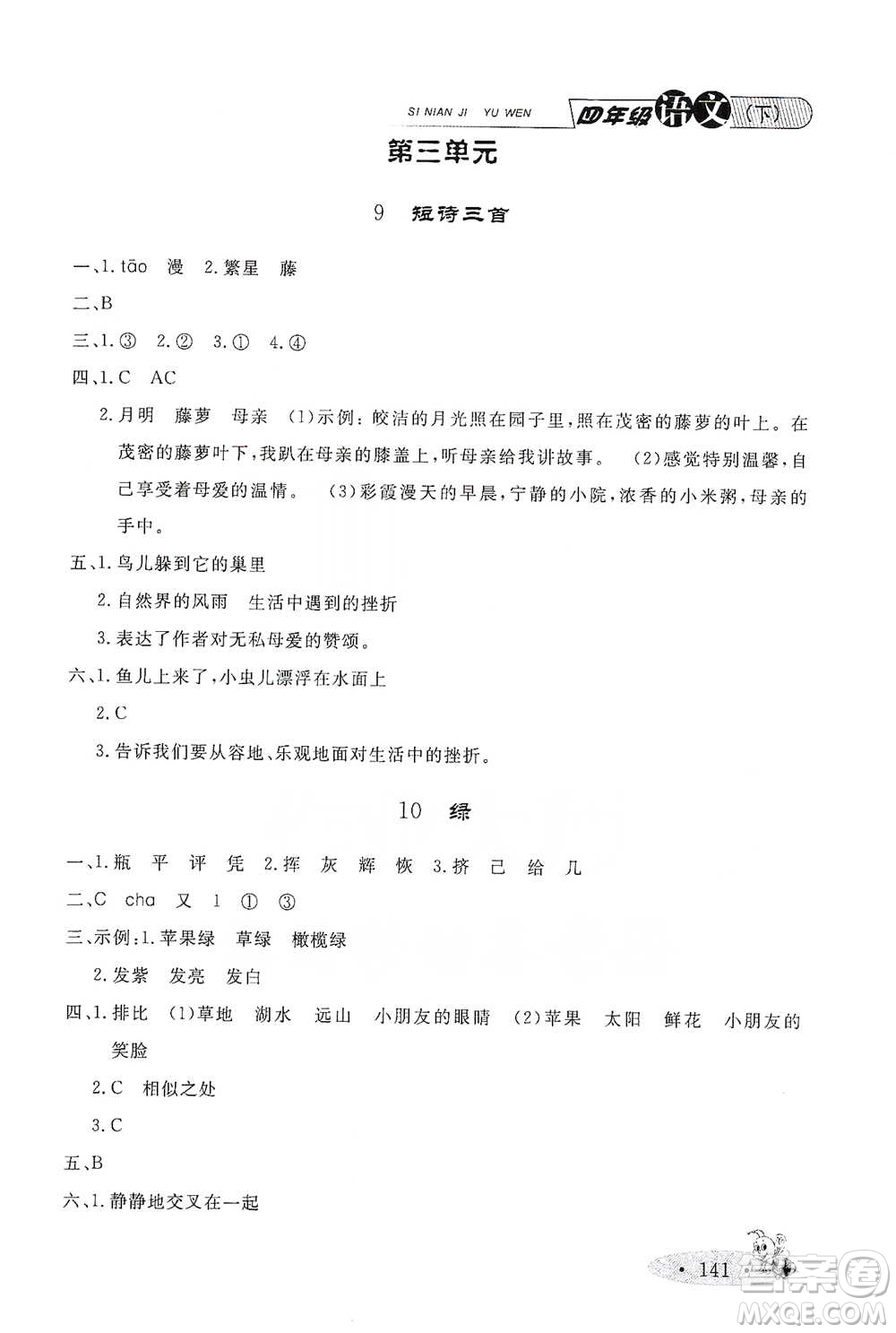 上海大學(xué)出版社2021新教材全練四年級(jí)下冊(cè)語文參考答案