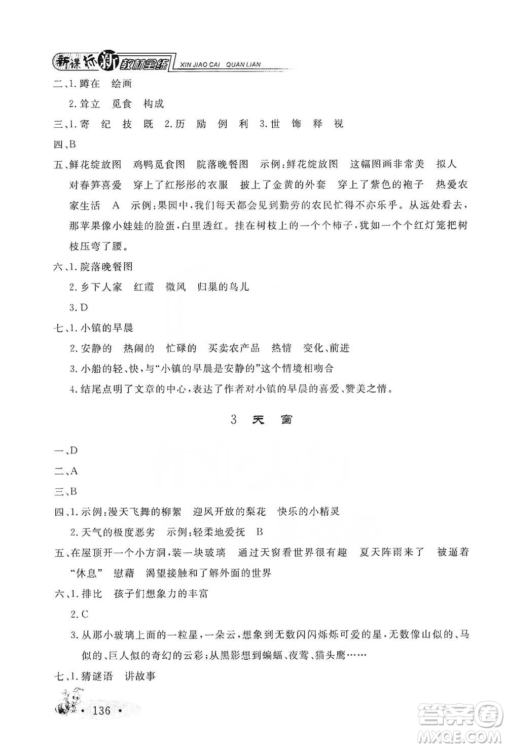 上海大學(xué)出版社2021新教材全練四年級(jí)下冊(cè)語文參考答案