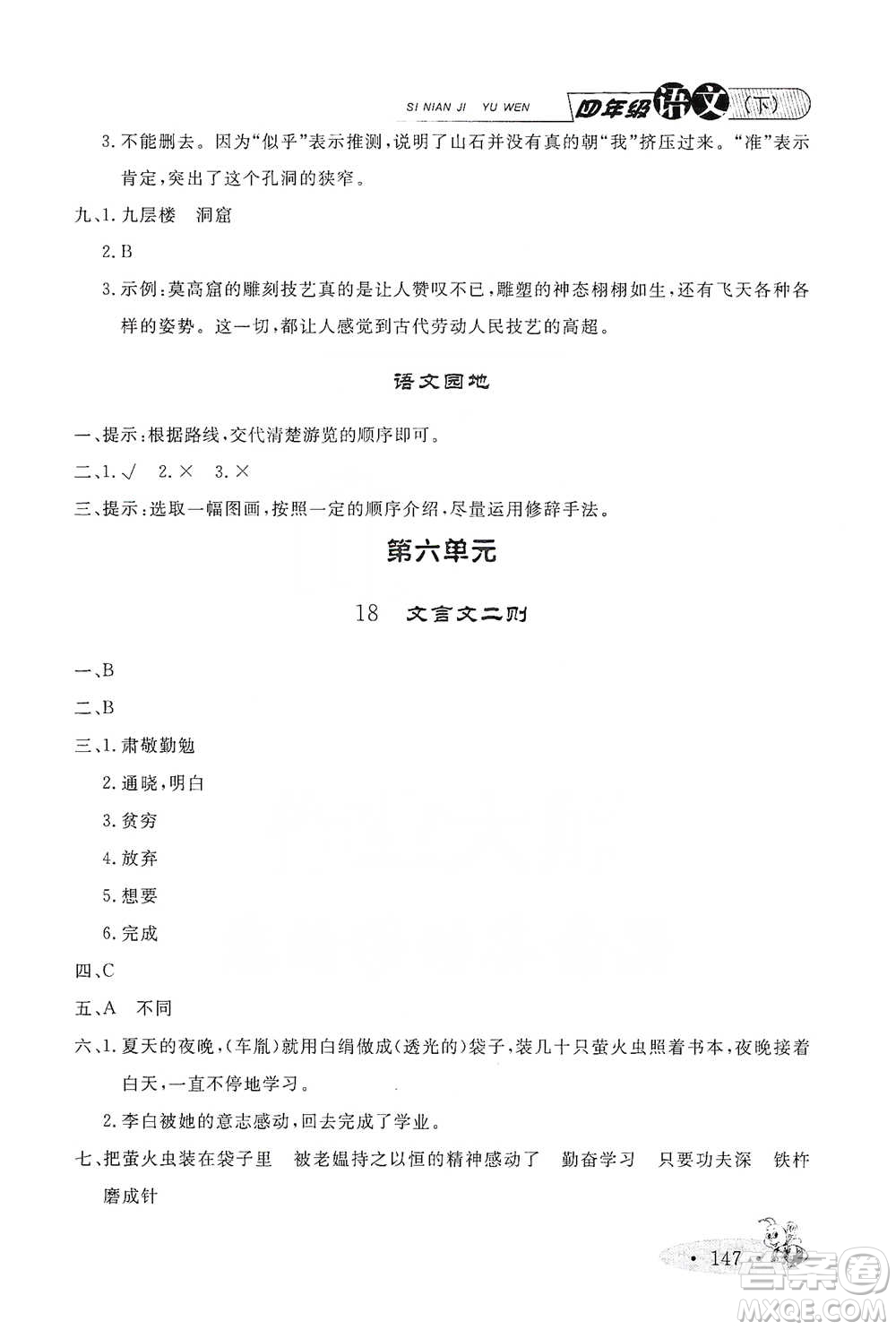 上海大學(xué)出版社2021新教材全練四年級(jí)下冊(cè)語文參考答案