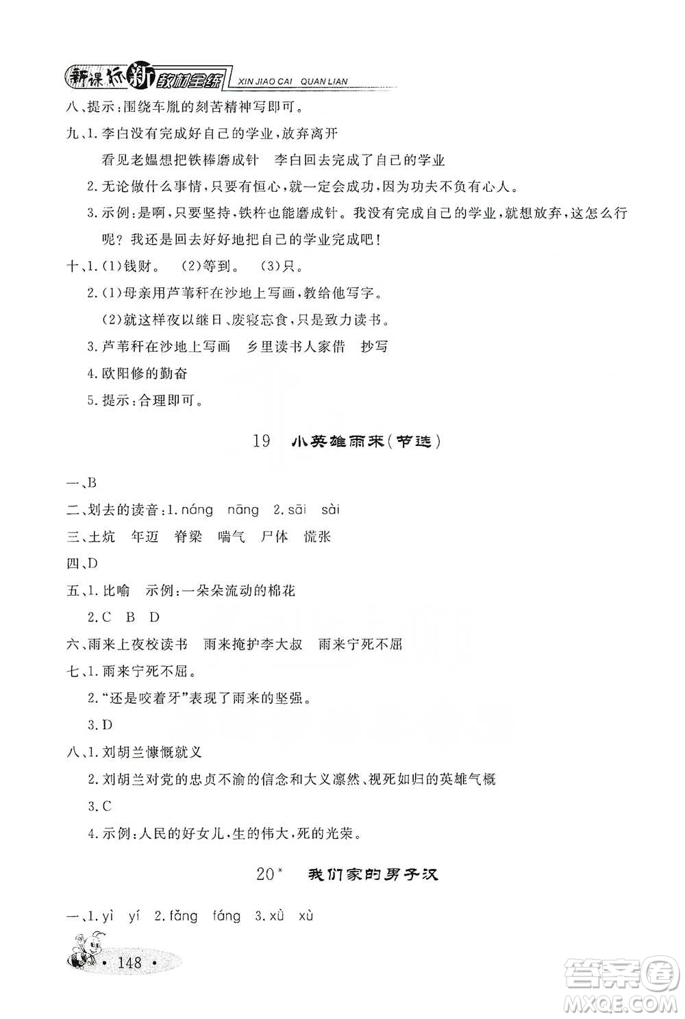 上海大學(xué)出版社2021新教材全練四年級(jí)下冊(cè)語文參考答案