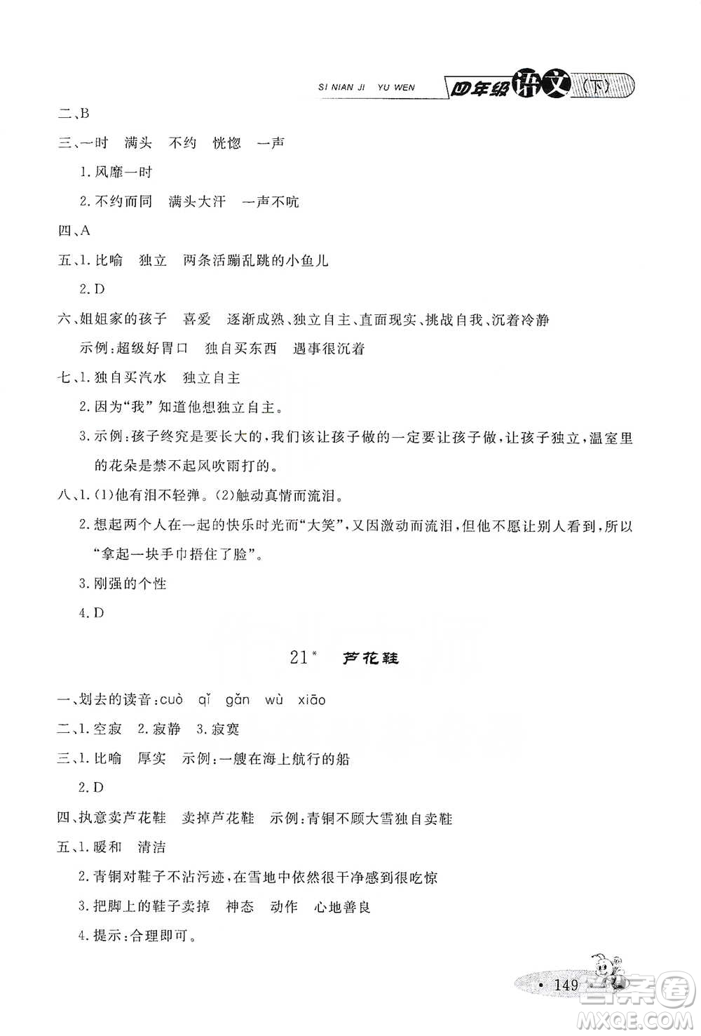 上海大學(xué)出版社2021新教材全練四年級(jí)下冊(cè)語文參考答案