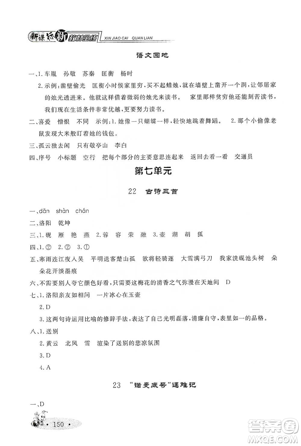 上海大學(xué)出版社2021新教材全練四年級(jí)下冊(cè)語文參考答案