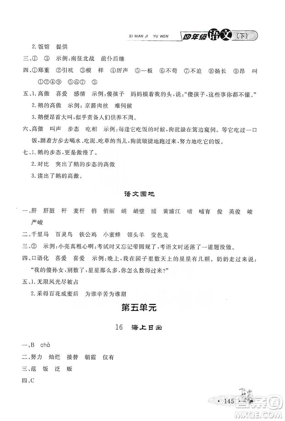 上海大學(xué)出版社2021新教材全練四年級(jí)下冊(cè)語文參考答案