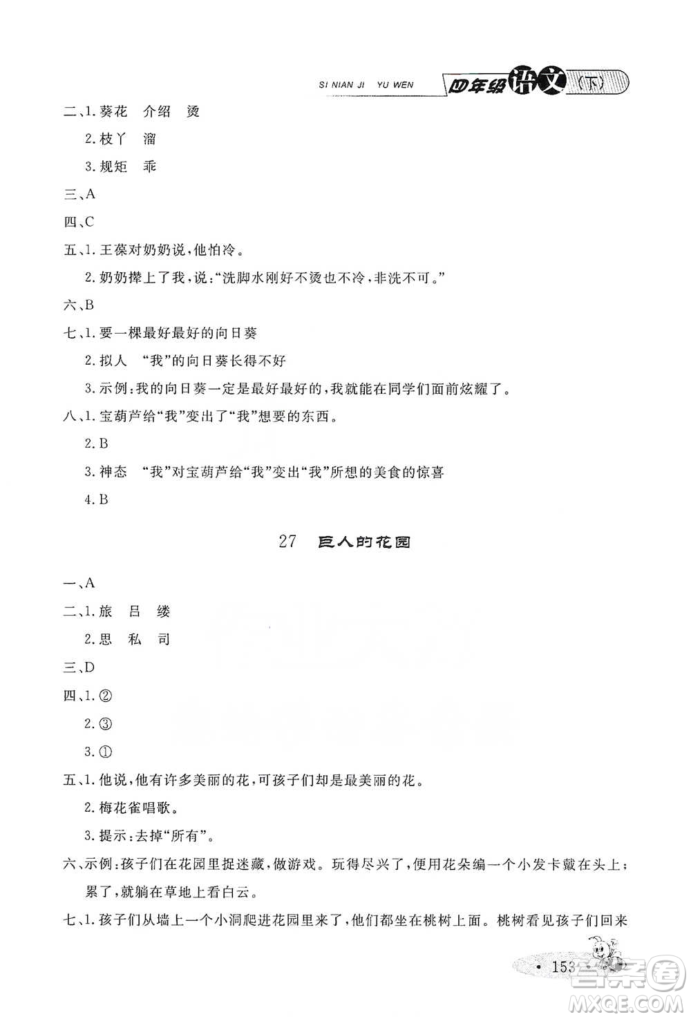 上海大學(xué)出版社2021新教材全練四年級(jí)下冊(cè)語文參考答案