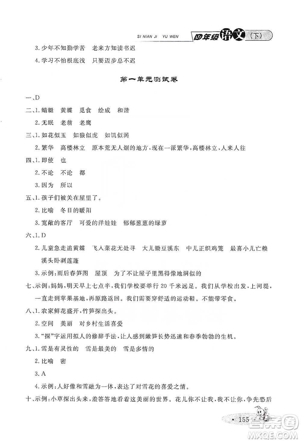 上海大學(xué)出版社2021新教材全練四年級(jí)下冊(cè)語文參考答案
