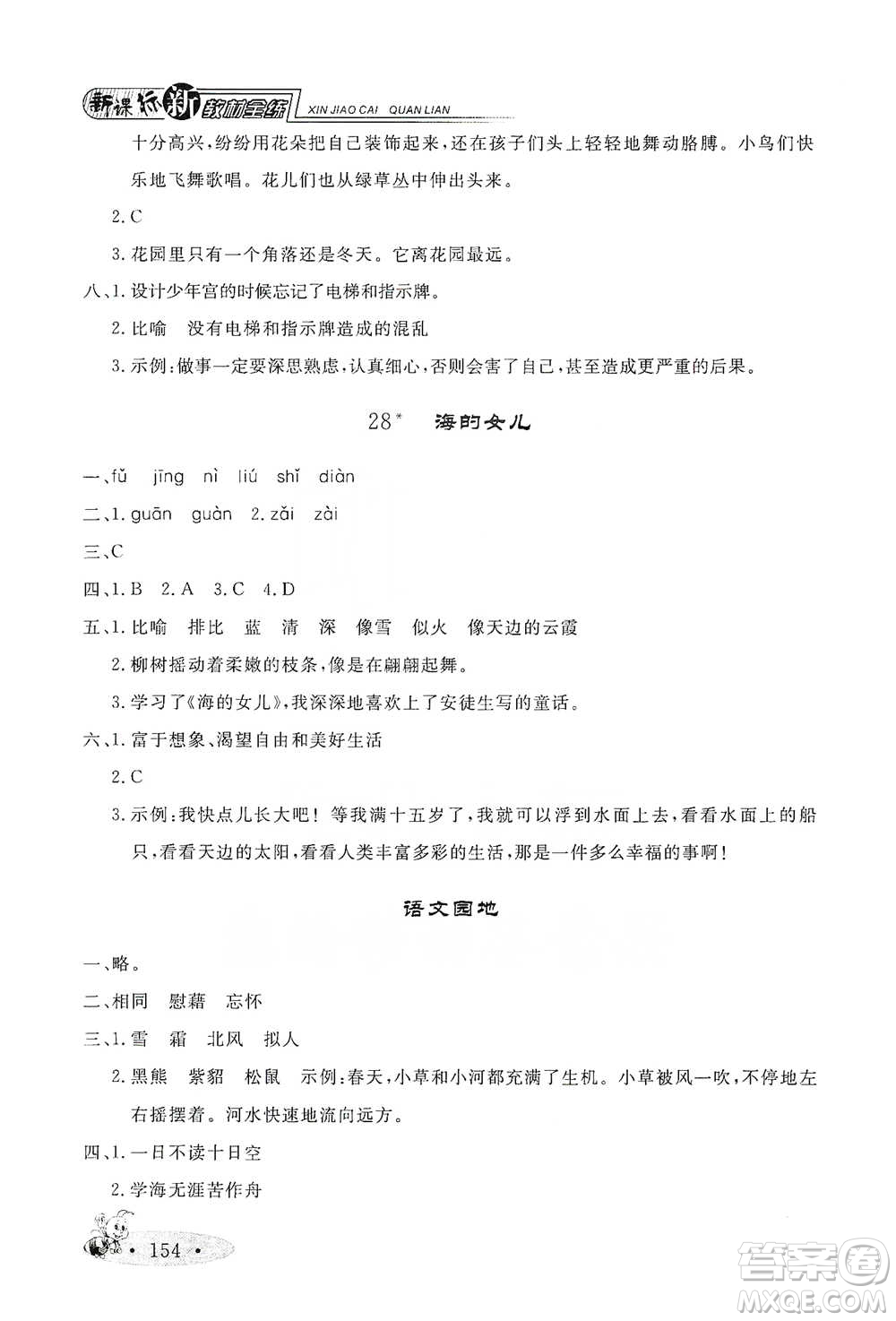 上海大學(xué)出版社2021新教材全練四年級(jí)下冊(cè)語文參考答案