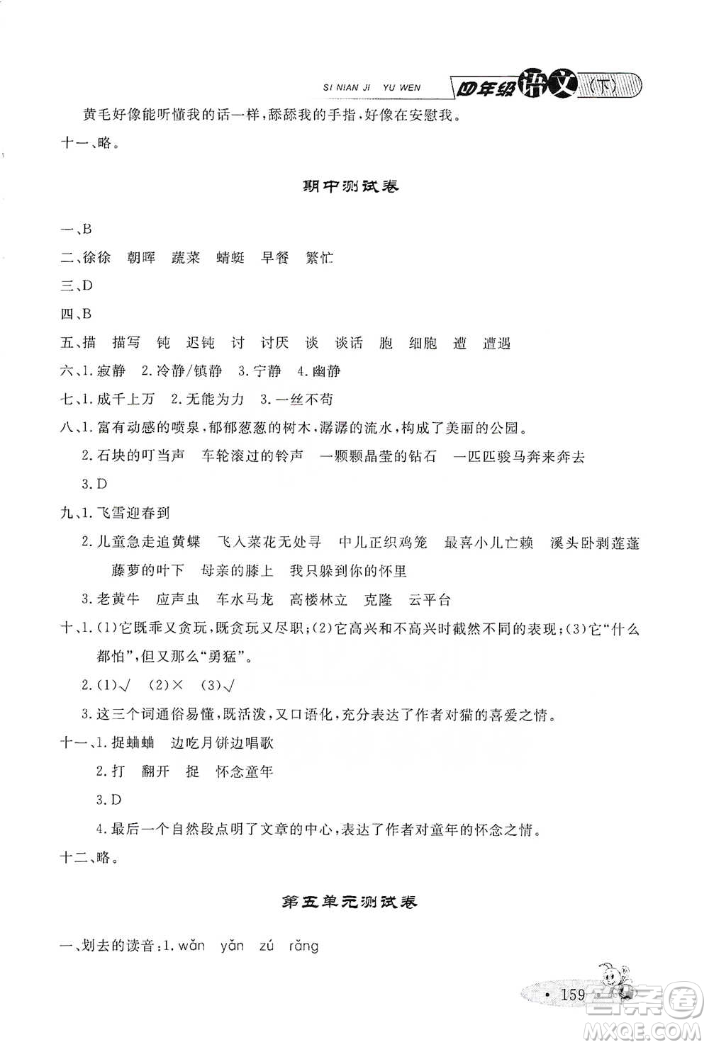 上海大學(xué)出版社2021新教材全練四年級(jí)下冊(cè)語文參考答案