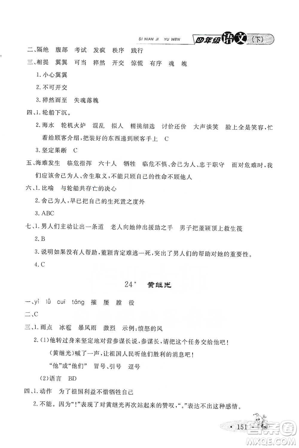 上海大學(xué)出版社2021新教材全練四年級(jí)下冊(cè)語文參考答案