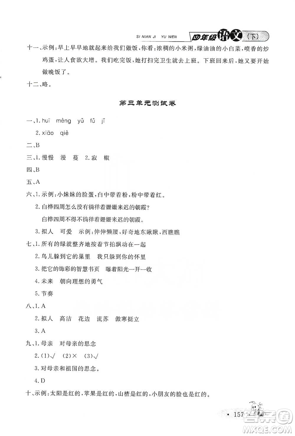 上海大學(xué)出版社2021新教材全練四年級(jí)下冊(cè)語文參考答案
