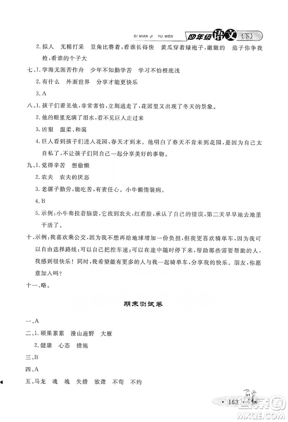 上海大學(xué)出版社2021新教材全練四年級(jí)下冊(cè)語文參考答案
