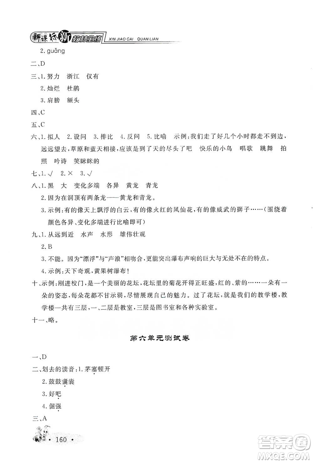 上海大學(xué)出版社2021新教材全練四年級(jí)下冊(cè)語文參考答案
