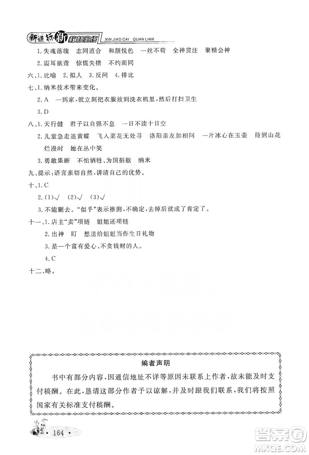 上海大學(xué)出版社2021新教材全練四年級(jí)下冊(cè)語文參考答案