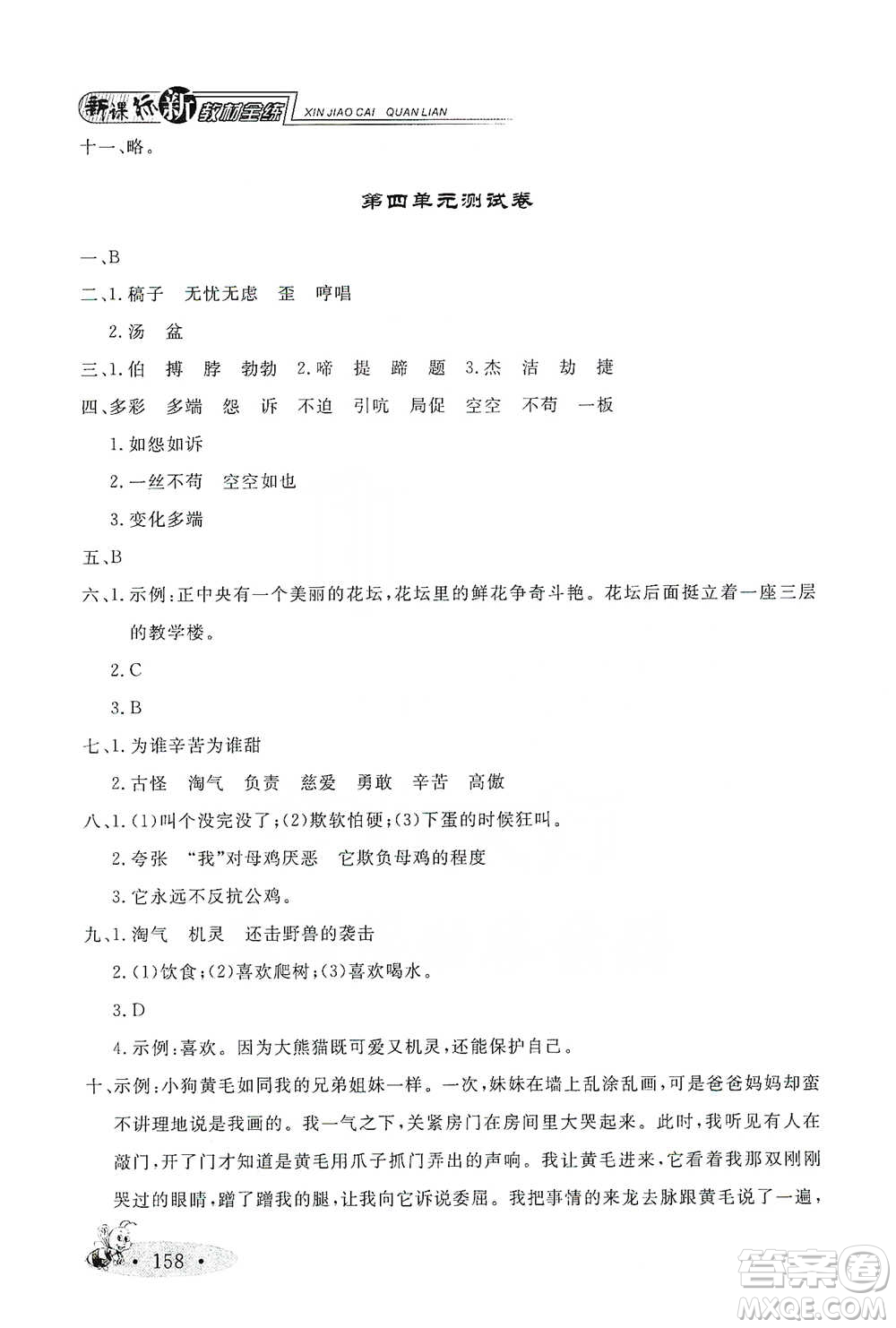 上海大學(xué)出版社2021新教材全練四年級(jí)下冊(cè)語文參考答案