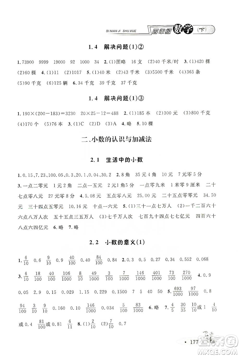 上海大學(xué)出版社2021新教材全練四年級(jí)下冊(cè)數(shù)學(xué)參考答案