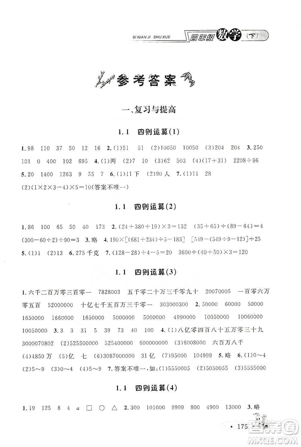 上海大學(xué)出版社2021新教材全練四年級(jí)下冊(cè)數(shù)學(xué)參考答案