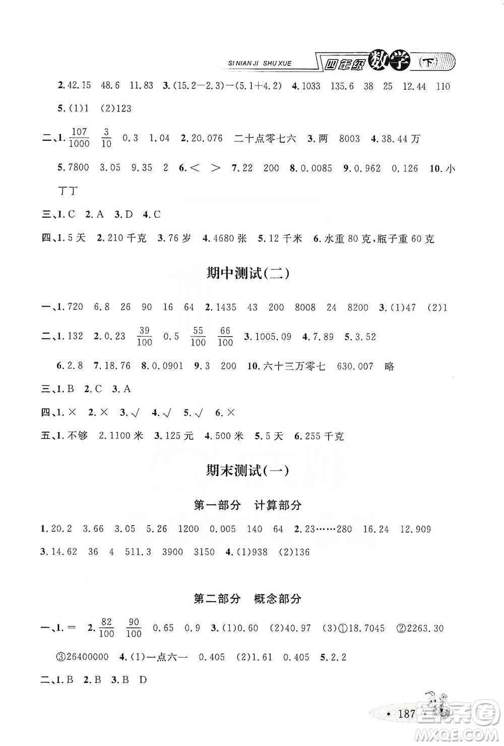 上海大學(xué)出版社2021新教材全練四年級(jí)下冊(cè)數(shù)學(xué)參考答案