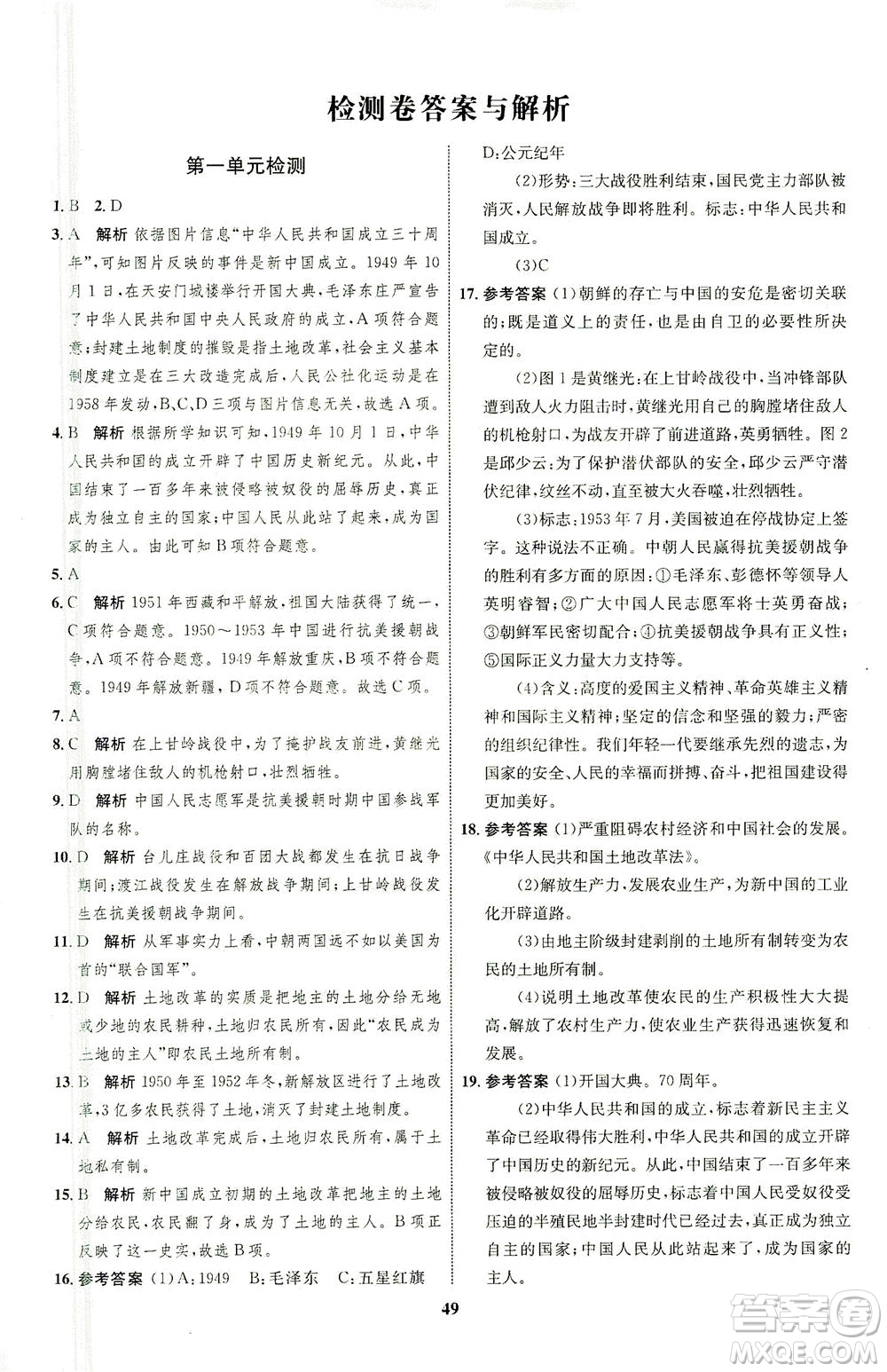 現(xiàn)代教育出版社2021初中同步學(xué)考優(yōu)化設(shè)計八年級歷史下冊RJ人教版答案