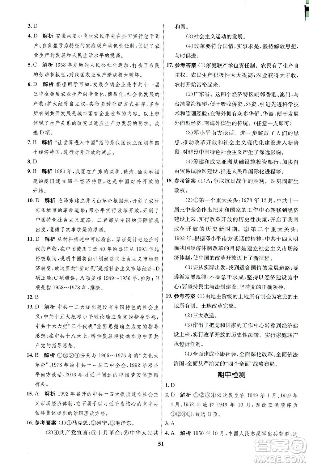 現(xiàn)代教育出版社2021初中同步學(xué)考優(yōu)化設(shè)計八年級歷史下冊RJ人教版答案