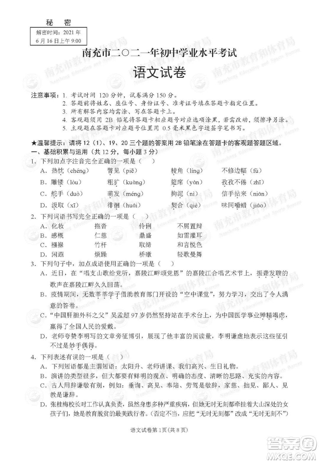 南充市2021年初中學(xué)業(yè)水平考試語(yǔ)文試卷及答案