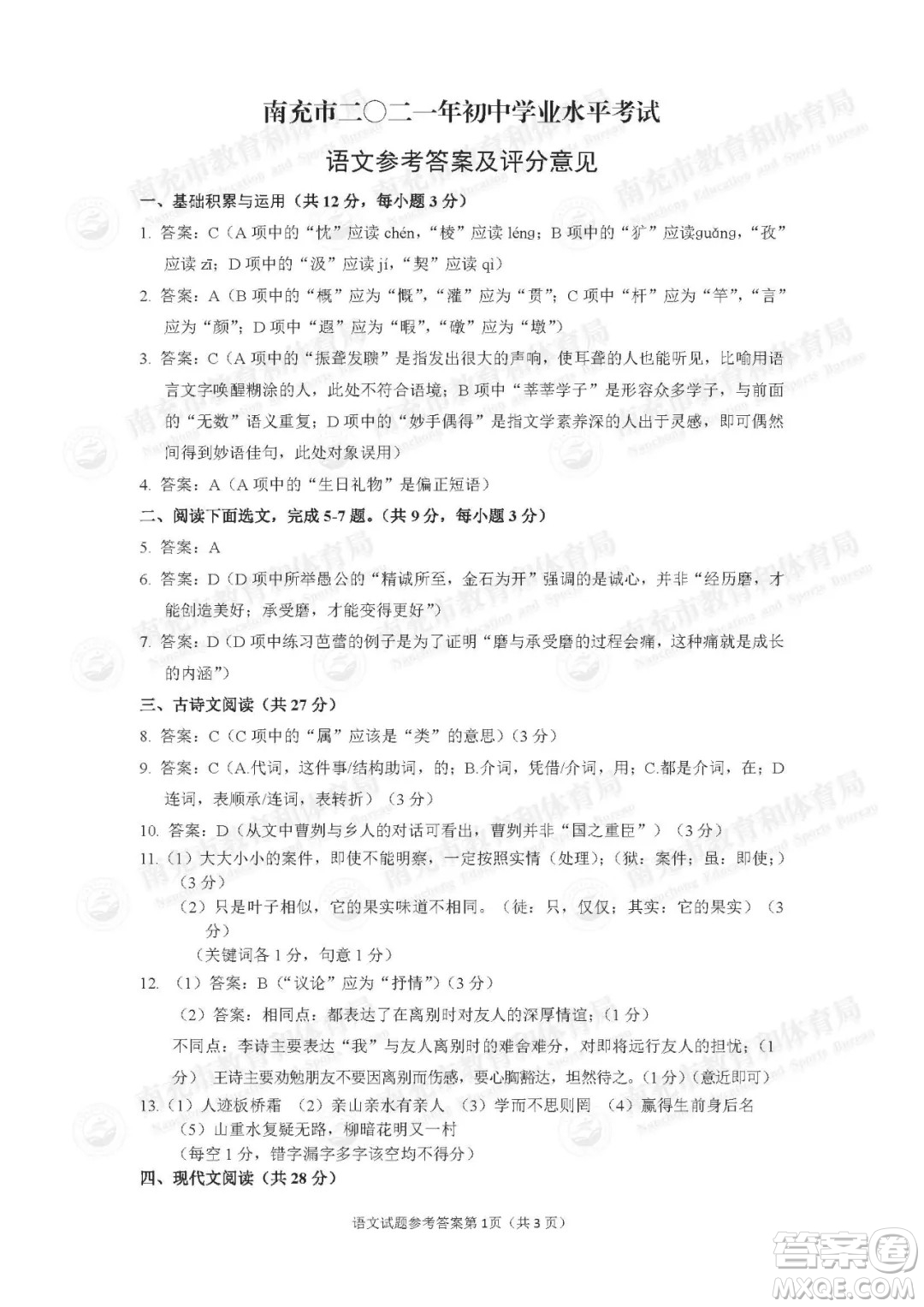 南充市2021年初中學(xué)業(yè)水平考試語(yǔ)文試卷及答案
