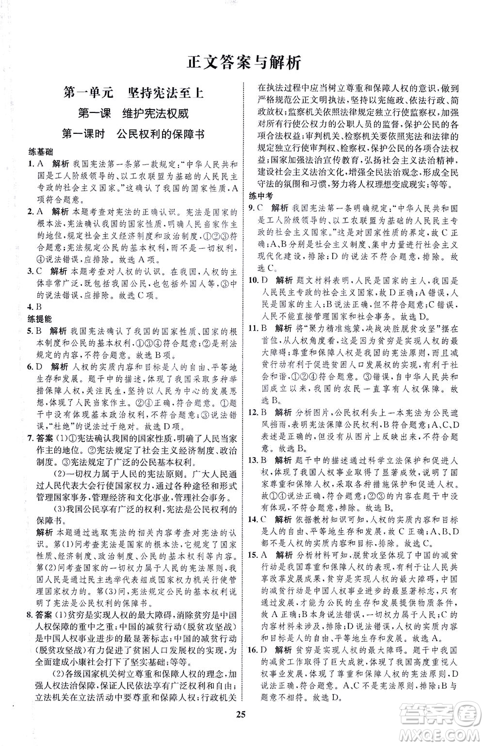 現(xiàn)代教育出版社2021初中同步學(xué)考優(yōu)化設(shè)計(jì)八年級(jí)道德與法治下冊(cè)RJ人教版答案