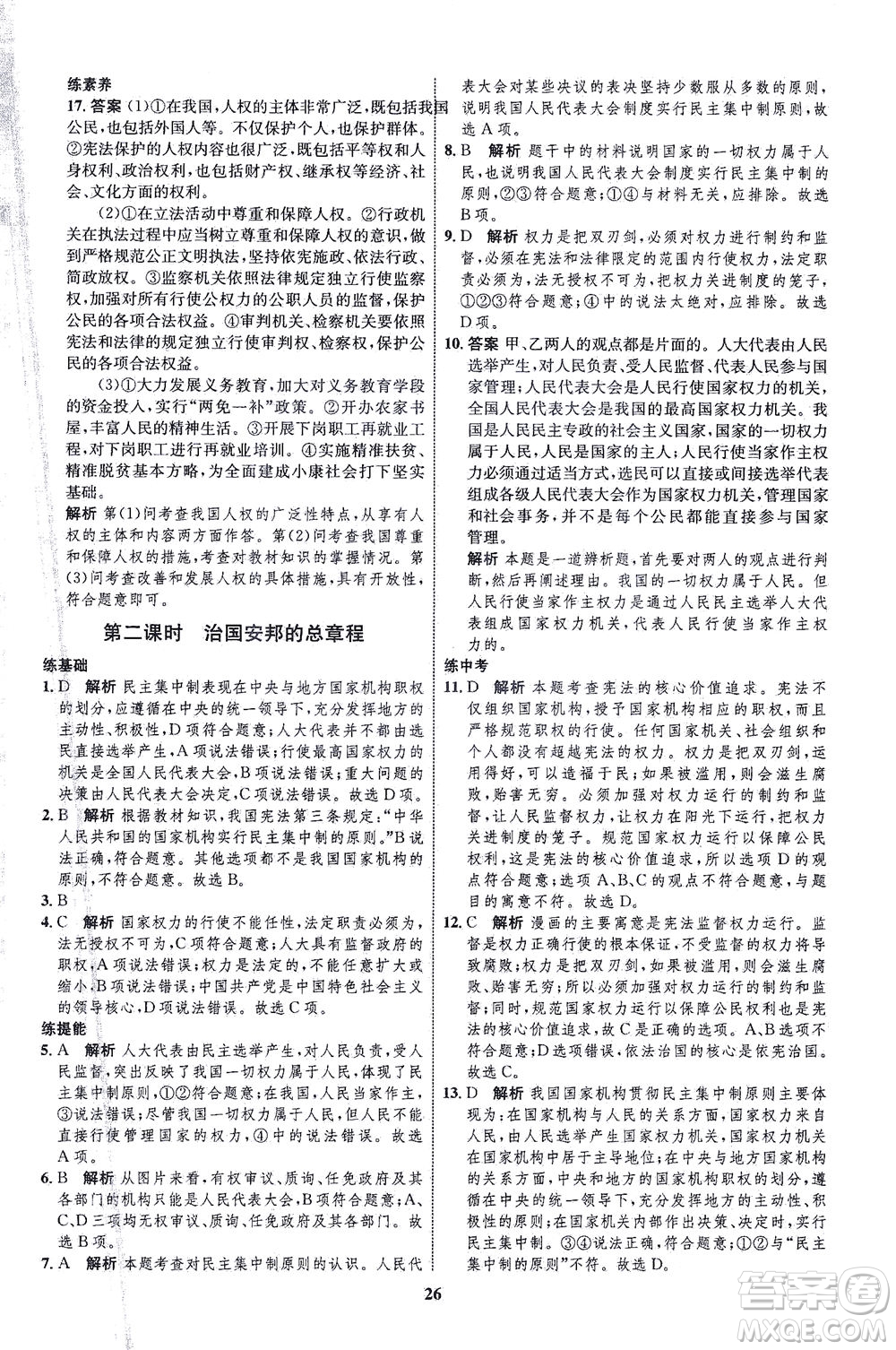 現(xiàn)代教育出版社2021初中同步學(xué)考優(yōu)化設(shè)計(jì)八年級(jí)道德與法治下冊(cè)RJ人教版答案