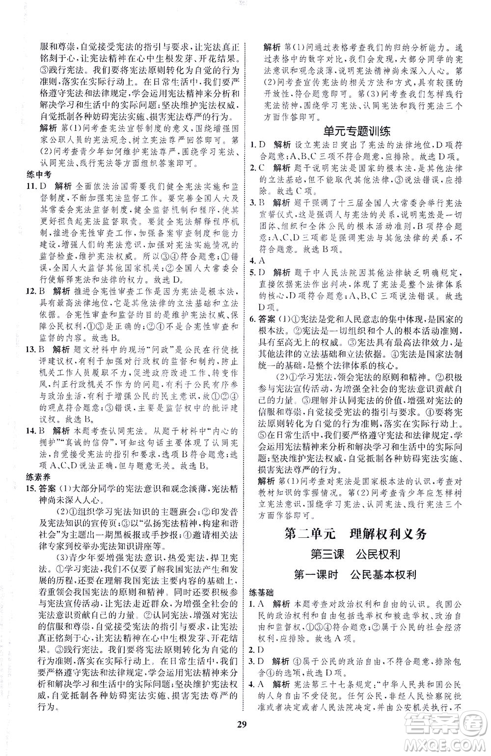 現(xiàn)代教育出版社2021初中同步學(xué)考優(yōu)化設(shè)計(jì)八年級(jí)道德與法治下冊(cè)RJ人教版答案