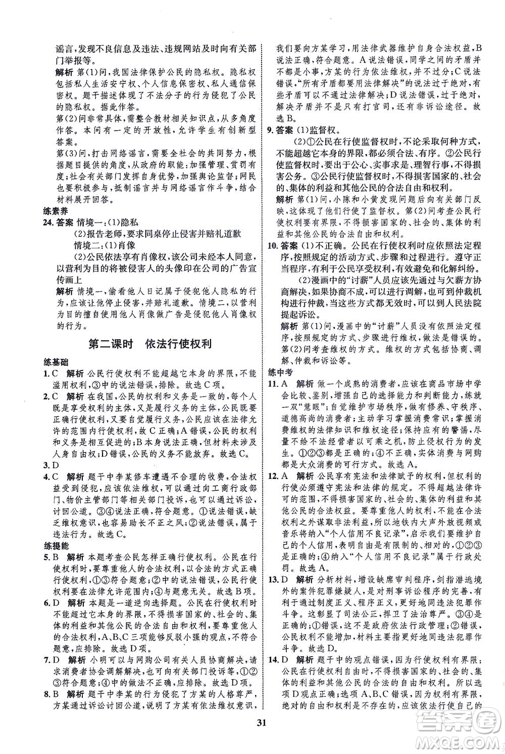 現(xiàn)代教育出版社2021初中同步學(xué)考優(yōu)化設(shè)計(jì)八年級(jí)道德與法治下冊(cè)RJ人教版答案