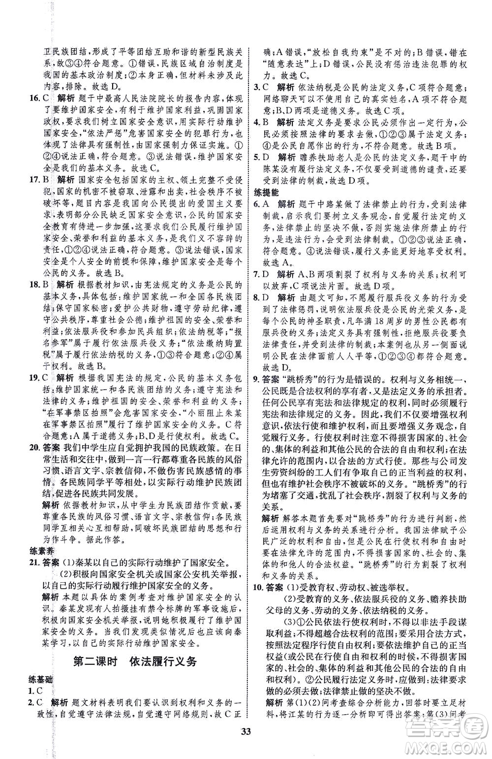 現(xiàn)代教育出版社2021初中同步學(xué)考優(yōu)化設(shè)計(jì)八年級(jí)道德與法治下冊(cè)RJ人教版答案