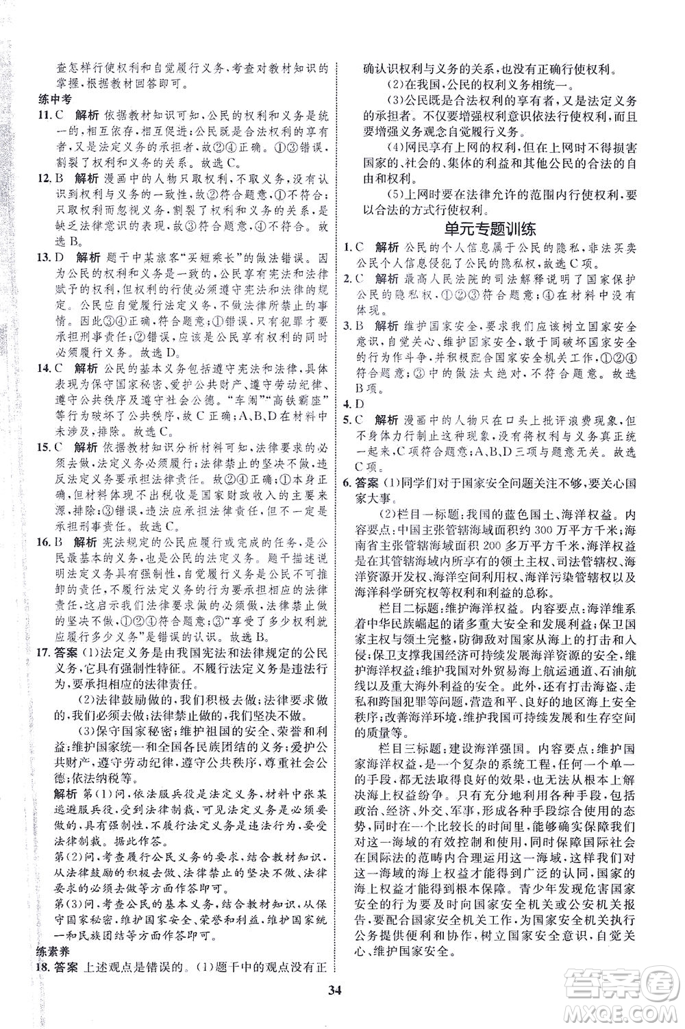 現(xiàn)代教育出版社2021初中同步學(xué)考優(yōu)化設(shè)計(jì)八年級(jí)道德與法治下冊(cè)RJ人教版答案